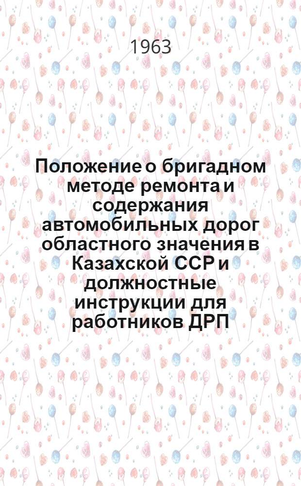 Положение о бригадном методе ремонта и содержания автомобильных дорог областного значения в Казахской ССР и должностные инструкции для работников ДРП