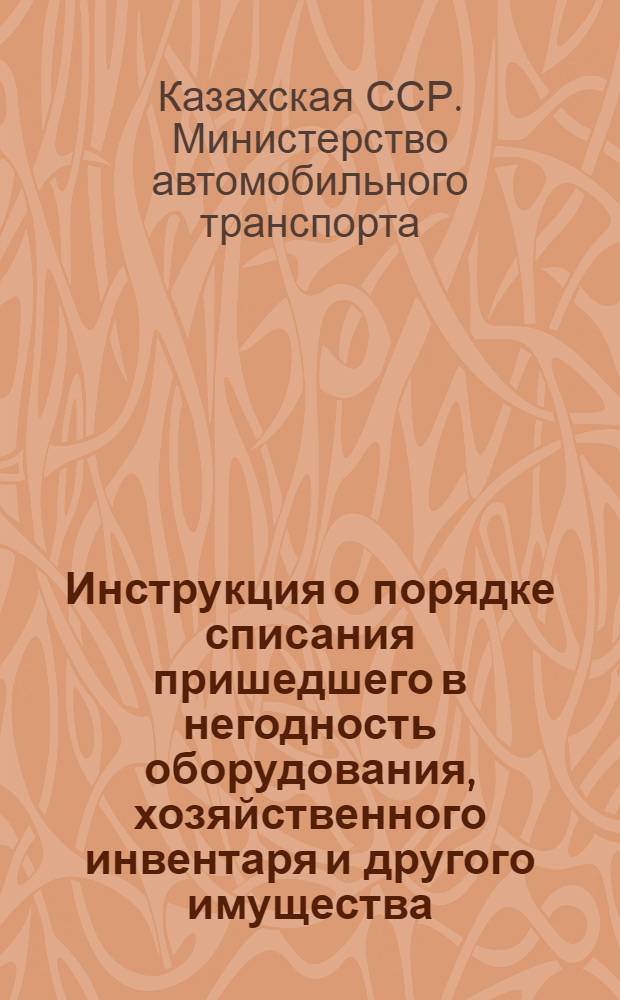 Инструкция о порядке списания пришедшего в негодность оборудования, хозяйственного инвентаря и другого имущества, числящихся в составе основных фондов