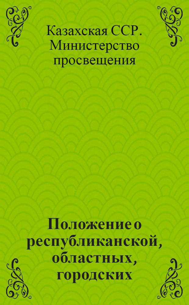 Положение о республиканской, областных, городских (в городах республиканского и областного подчинения) станциях юных техников : Утв. 28/VII 1960 г