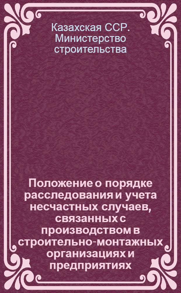 Положение о порядке расследования и учета несчастных случаев, связанных с производством в строительно-монтажных организациях и предприятиях : Утв. 4/Vlll 1964 г.