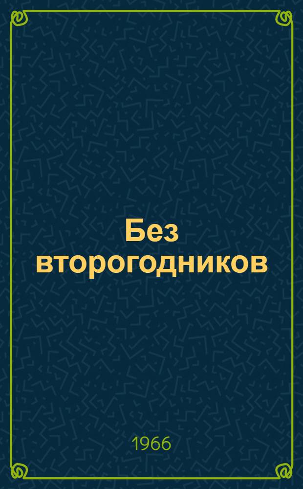 Без второгодников : Из опыта работы учителя математики школы им. П.П. Бажова г. Сысерти, Свердл. обл., Д.С. Боткина