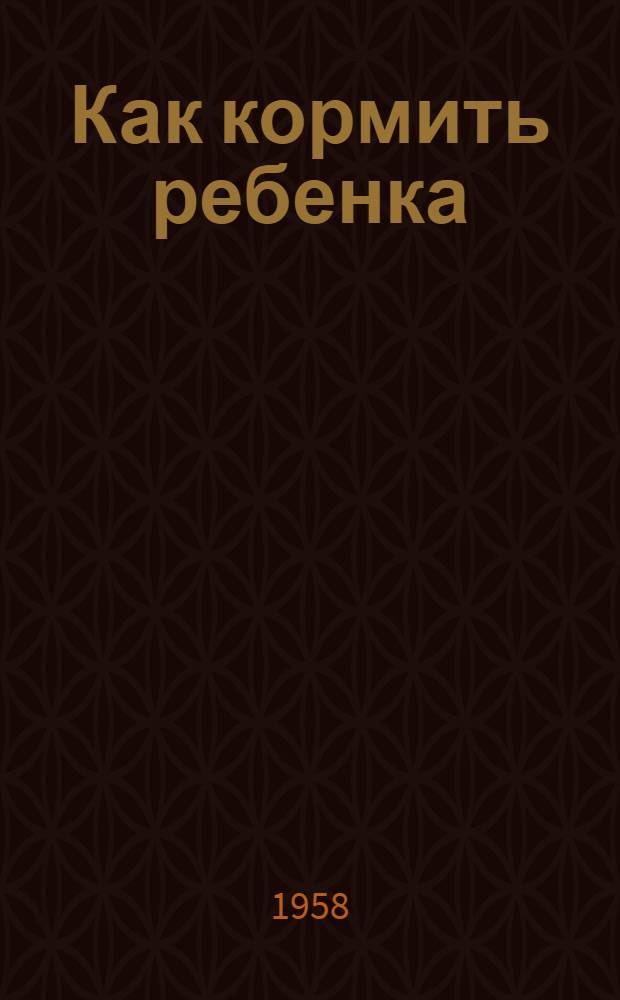 Как кормить ребенка