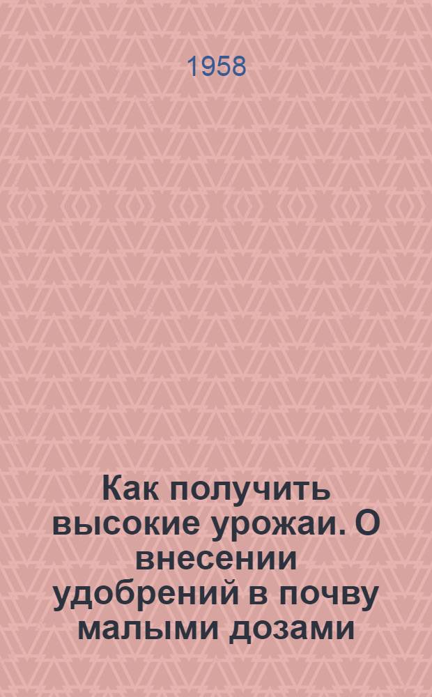 Как получить высокие урожаи. О внесении удобрений в почву малыми дозами