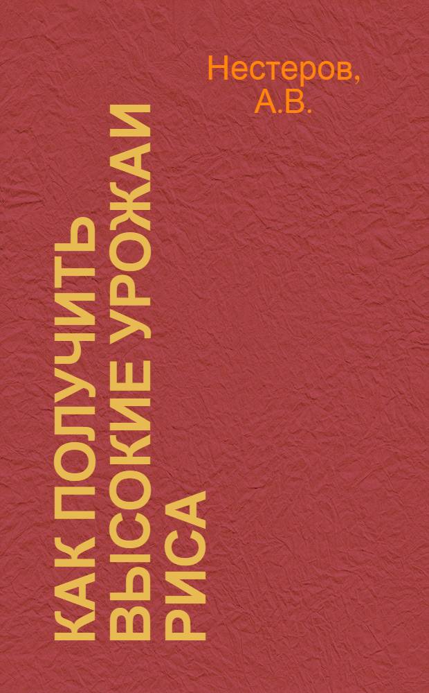 Как получить высокие урожаи риса