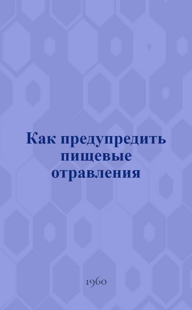Как предупредить пищевые отравления