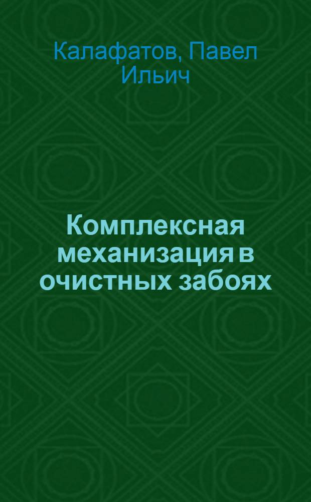 Комплексная механизация в очистных забоях