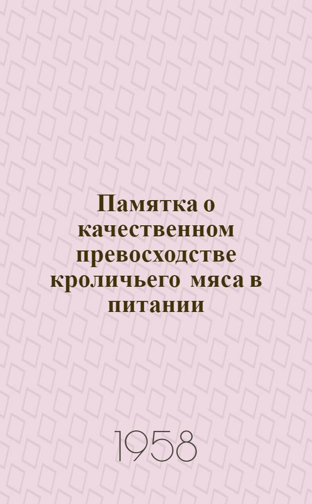 Памятка о качественном превосходстве кроличьего мяса в питании