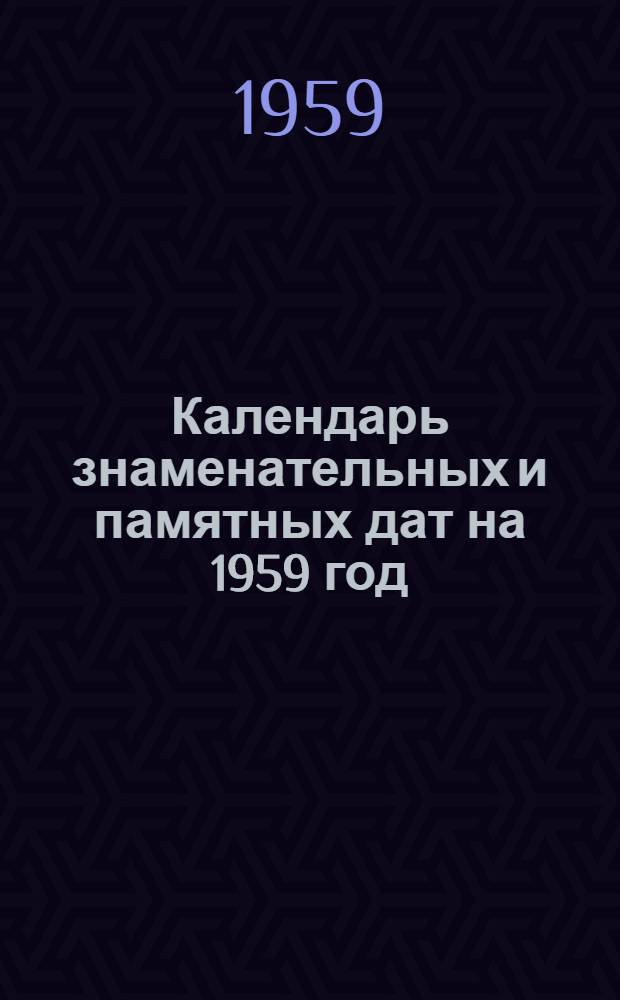 Календарь знаменательных и памятных дат на 1959 год : (Оренб. обл.)