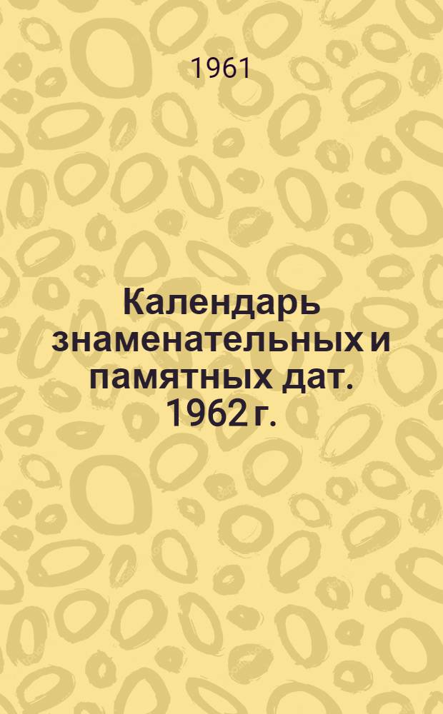 Календарь знаменательных и памятных дат. 1962 г. : Оренб. обл