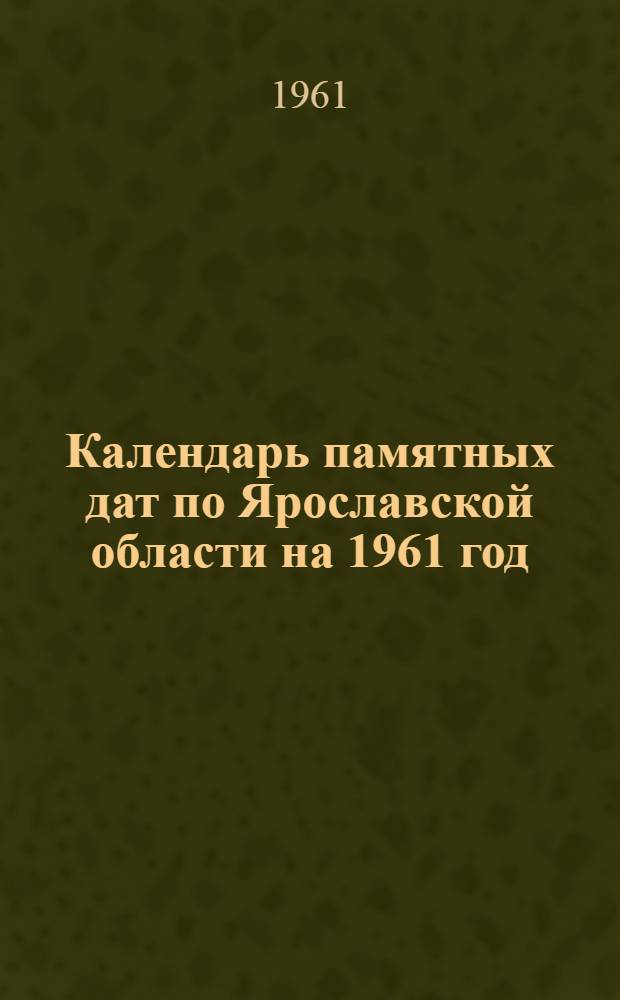 Календарь памятных дат по Ярославской области на 1961 год