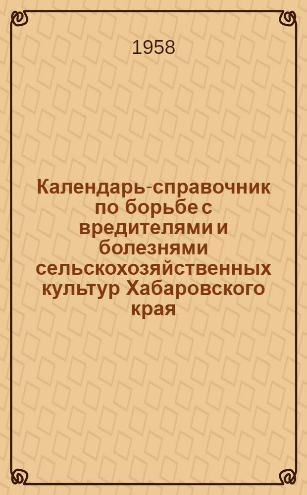 Календарь-справочник по борьбе с вредителями и болезнями сельскохозяйственных культур Хабаровского края