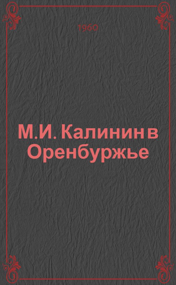 М.И. Калинин в Оренбуржье : Докум. материалы