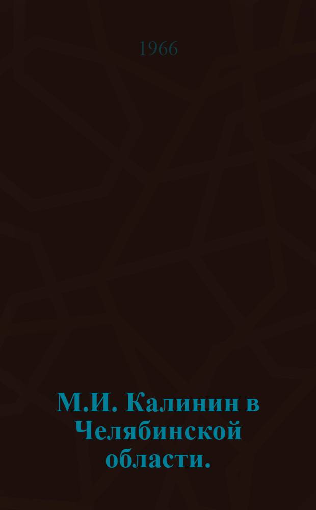 М.И. Калинин в Челябинской области. (1920, 1921, 1933 гг.)