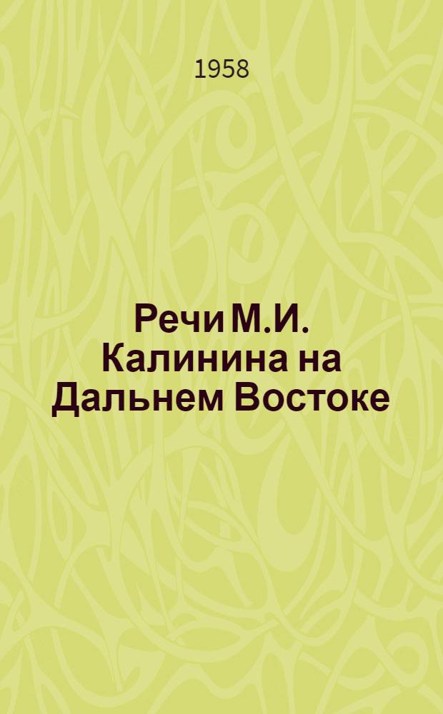 Речи М.И. Калинина на Дальнем Востоке