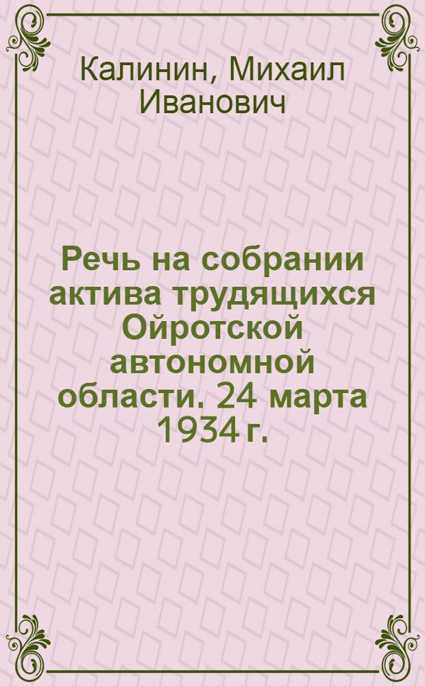 Речь на собрании актива трудящихся Ойротской автономной области. 24 марта 1934 г.