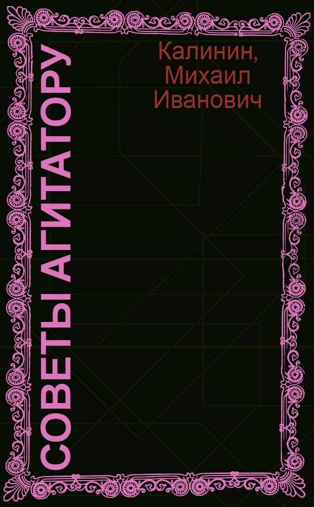 Советы агитатору : Доклады, речи и выступления