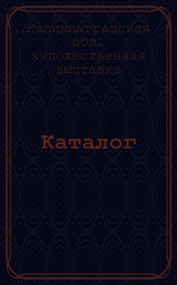 Каталог