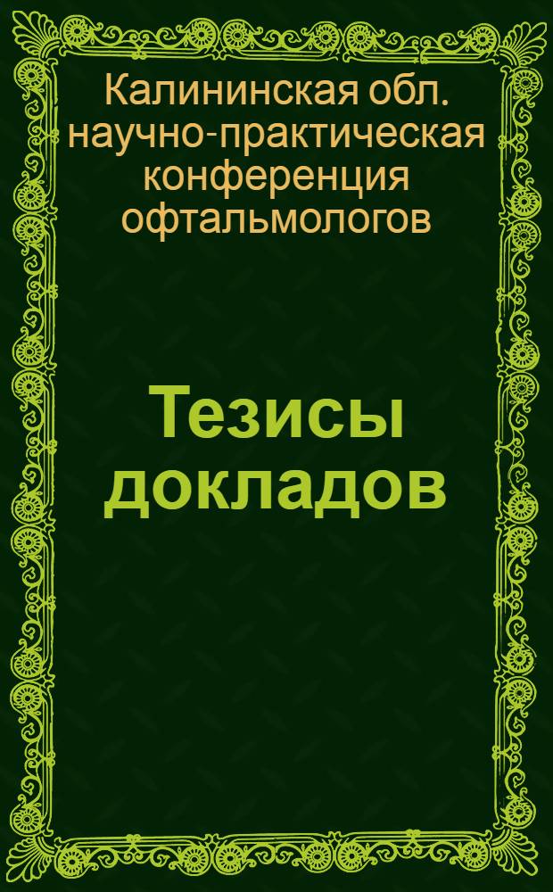 Тезисы докладов