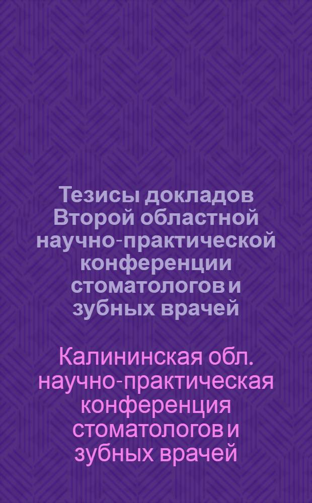 Тезисы докладов Второй областной научно-практической конференции стоматологов и зубных врачей. 29-31 окт. 1962 г.