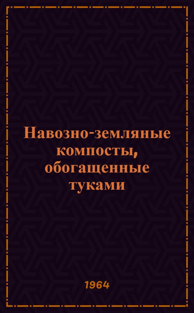Навозно-земляные компосты, обогащенные туками : (Из опыта работы)