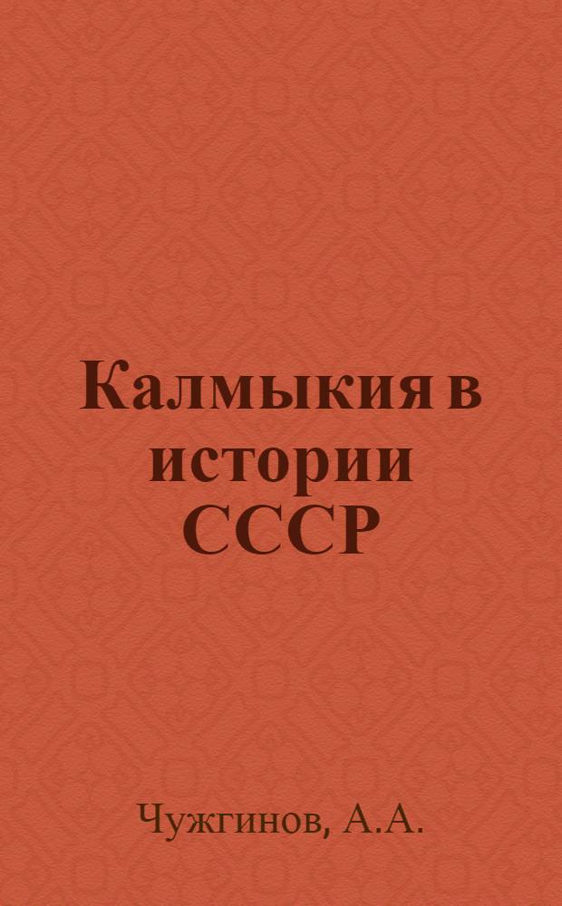 Калмыкия в истории СССР : Пособие для изучающих историю родного края