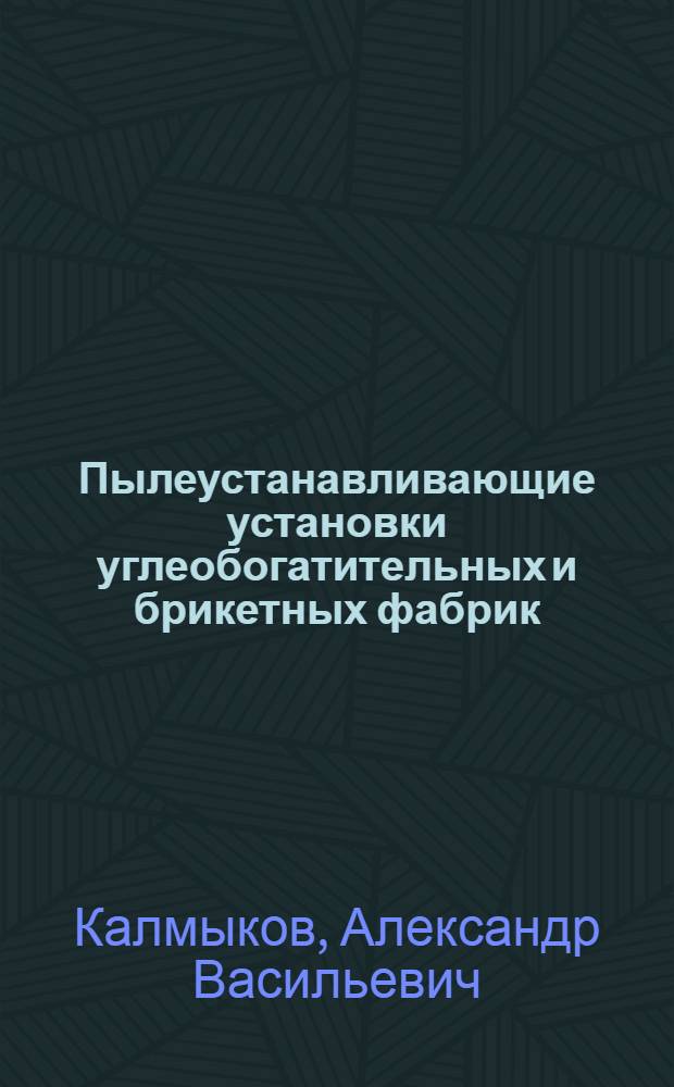 Пылеустанавливающие установки углеобогатительных и брикетных фабрик : (Обзор)