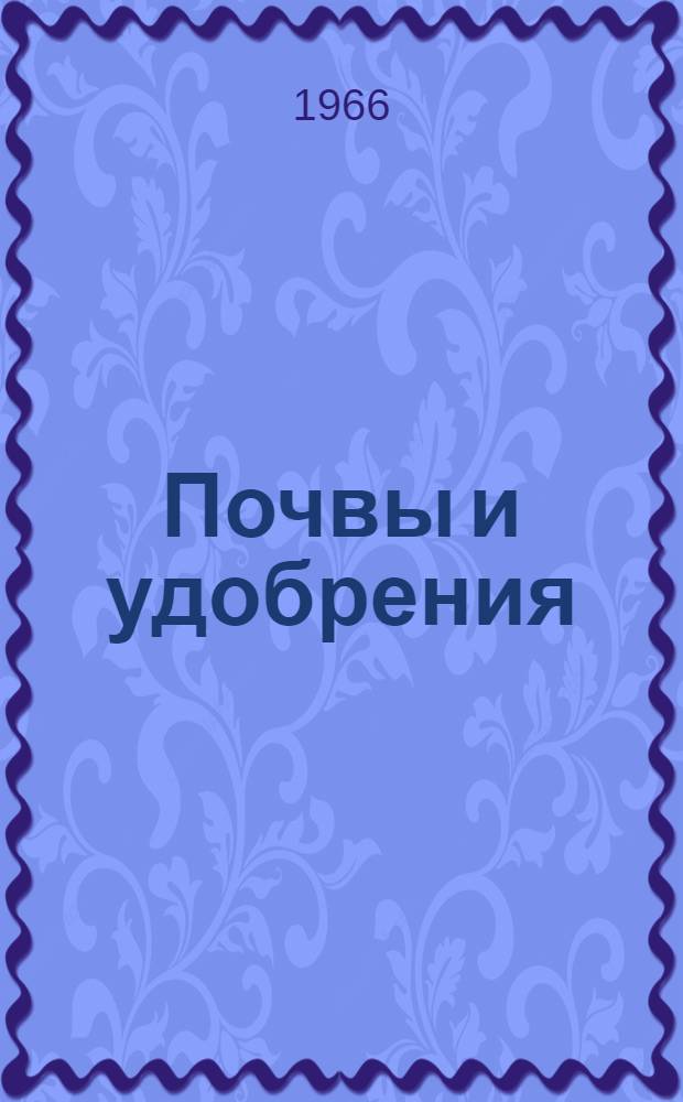 Почвы и удобрения