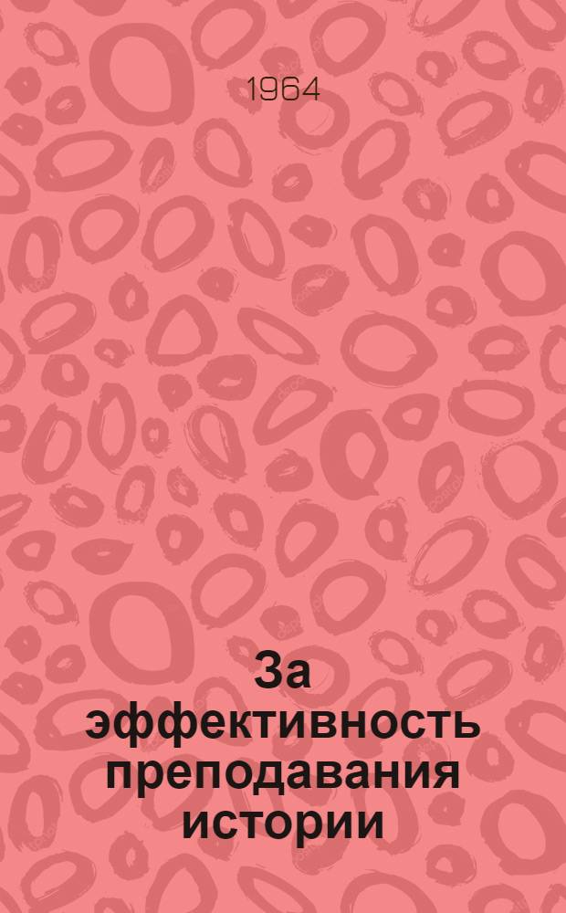 За эффективность преподавания истории