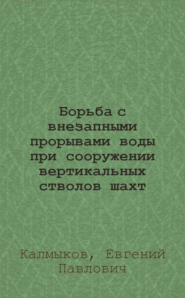 Борьба с внезапными прорывами воды при сооружении вертикальных стволов шахт
