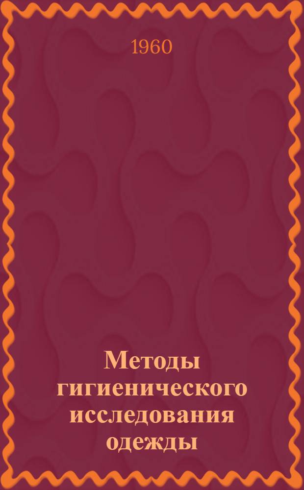Методы гигиенического исследования одежды