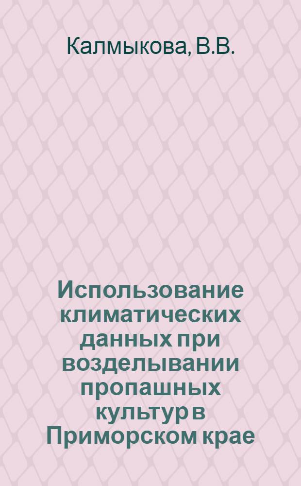 Использование климатических данных при возделывании пропашных культур в Приморском крае