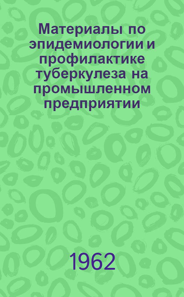 Материалы по эпидемиологии и профилактике туберкулеза на промышленном предприятии : Автореферат дис. на соискание учен. степени кандидата мед. наук