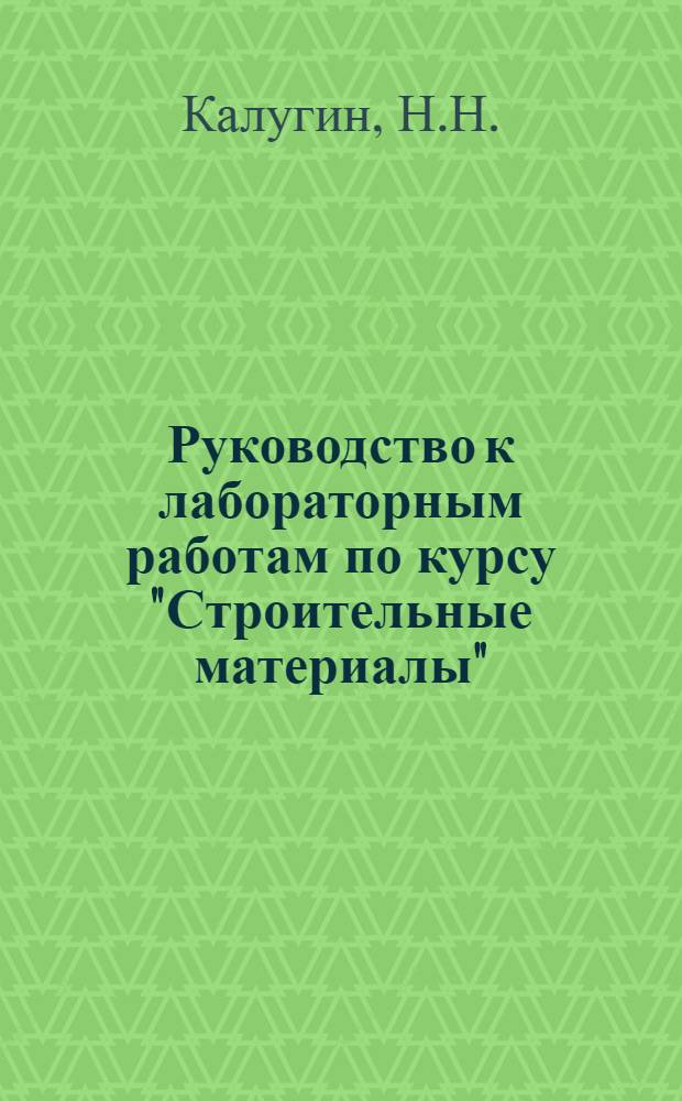 Руководство к лабораторным работам по курсу "Строительные материалы"