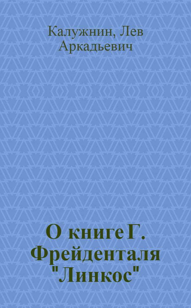 О книге Г. Фрейденталя "Линкос" : План языка для космических сообщений