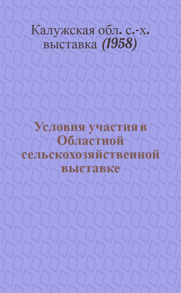 Условия участия в Областной сельскохозяйственной выставке