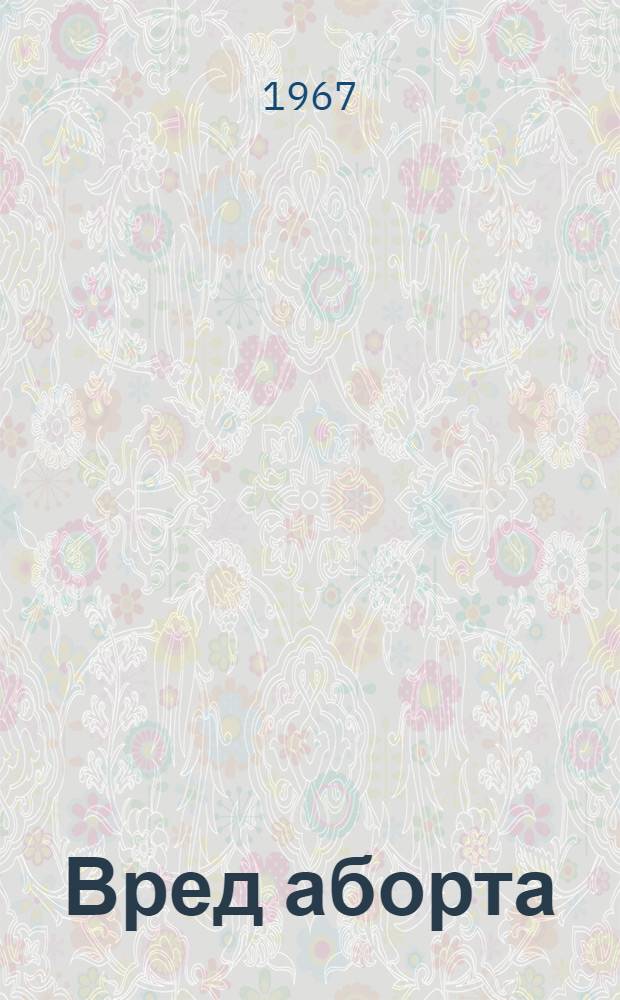 Вред аборта