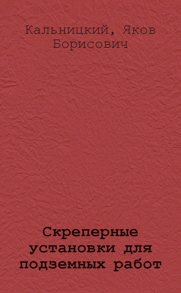 Скреперные установки для подземных работ