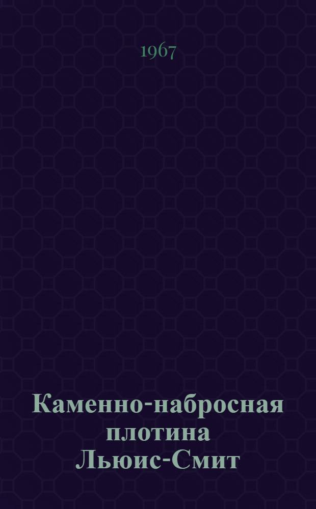 Каменно-набросная плотина Льюис-Смит (США) : Пер. с англ