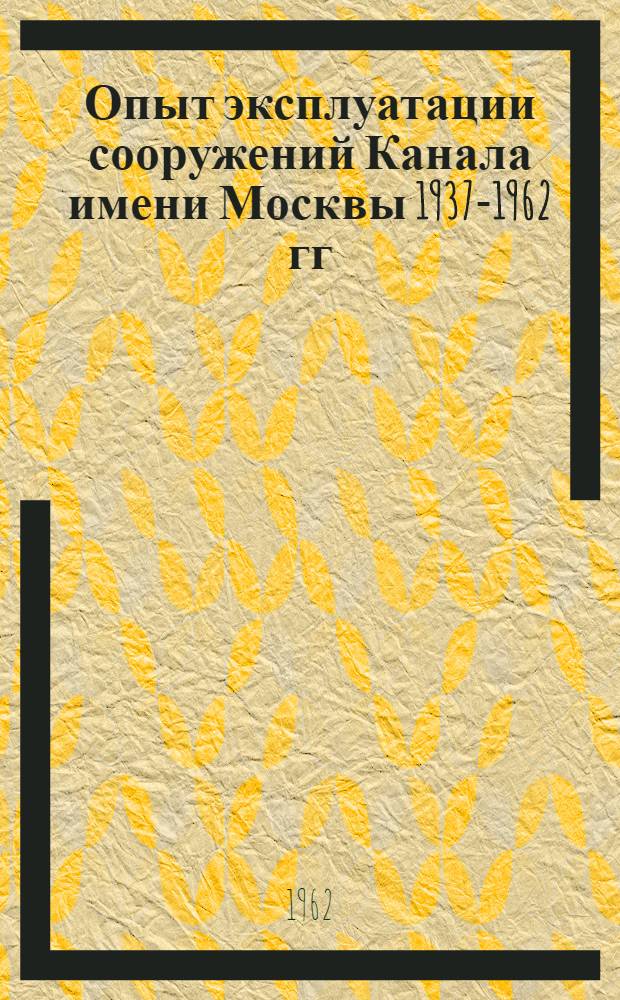 Опыт эксплуатации сооружений Канала имени Москвы 1937-1962 гг : Сборник статей. Вып. 8