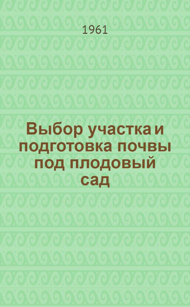 Выбор участка и подготовка почвы под плодовый сад