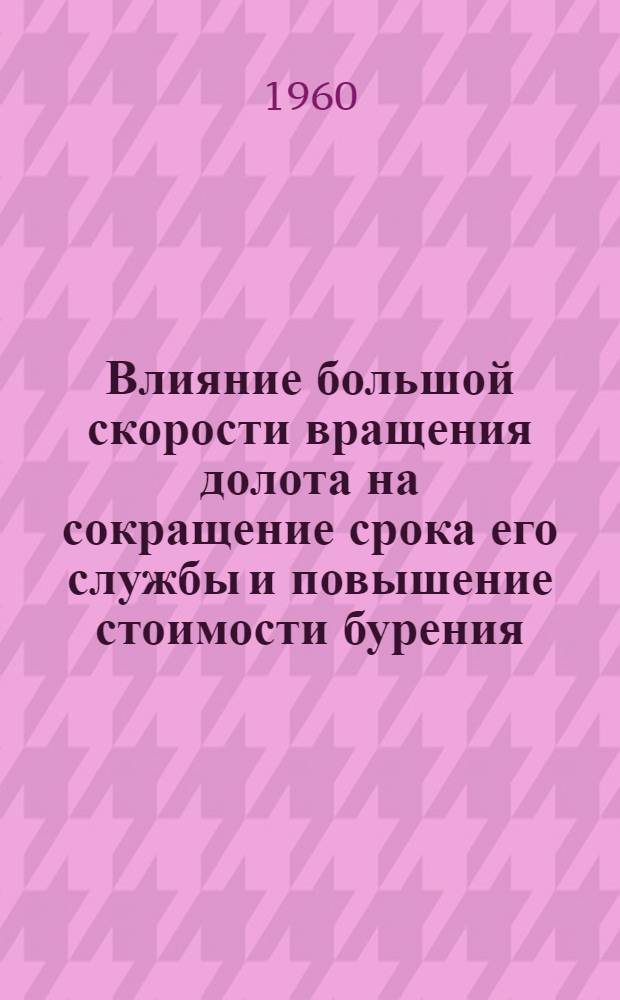 Влияние большой скорости вращения долота на сокращение срока его службы и повышение стоимости бурения : "Ойл энд гэз дж.", 1960, 11 VII, т. 58, № 28