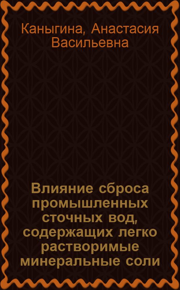 Влияние сброса промышленных сточных вод, содержащих легко растворимые минеральные соли, на водные организмы
