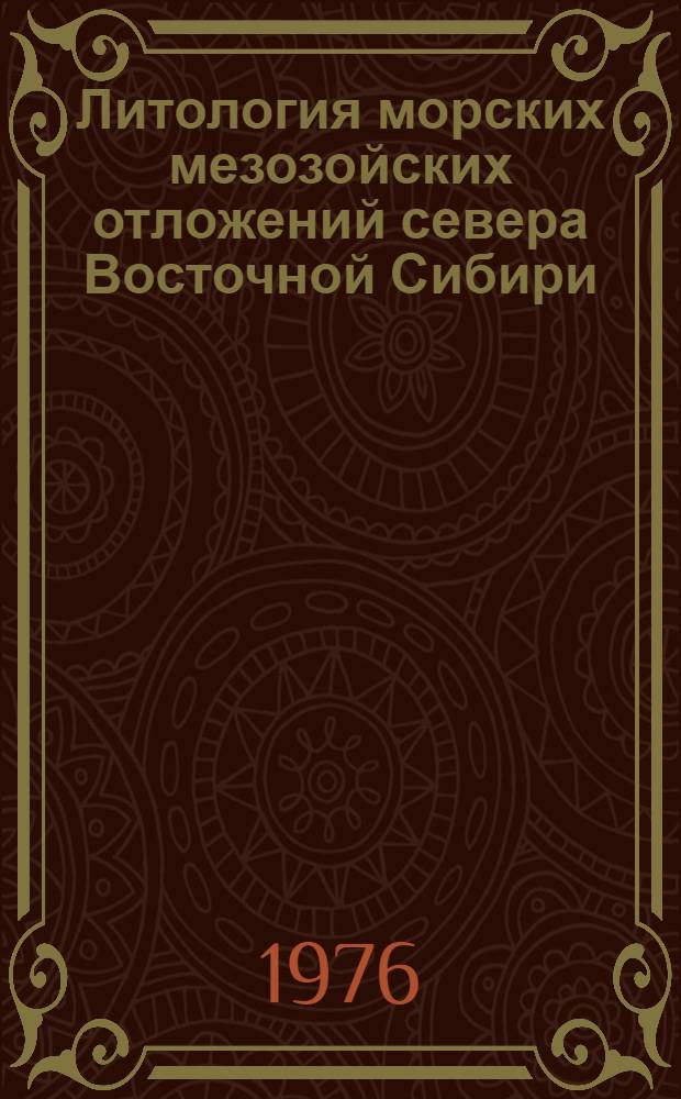 Литология морских мезозойских отложений севера Восточной Сибири
