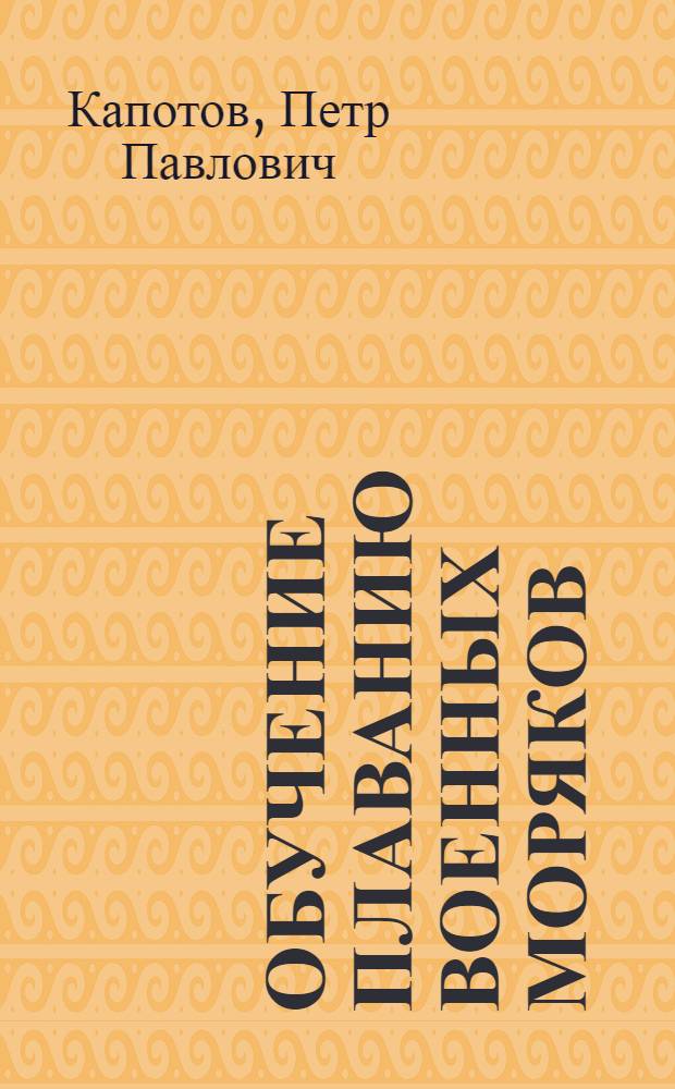 Обучение плаванию военных моряков