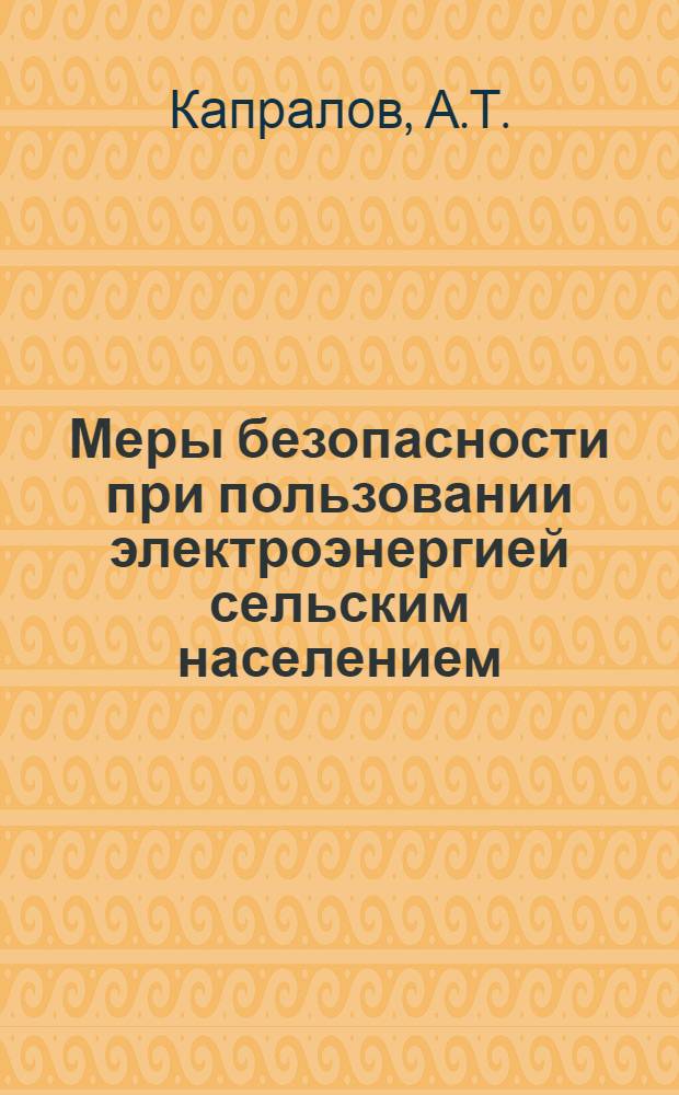 Меры безопасности при пользовании электроэнергией сельским населением