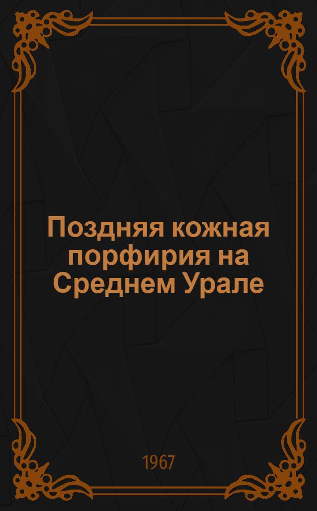 Поздняя кожная порфирия на Среднем Урале : Автореферат дис. на соискание учен. степени канд. мед. наук