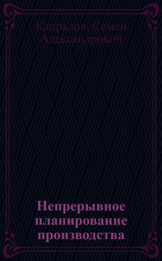 Непрерывное планирование производства