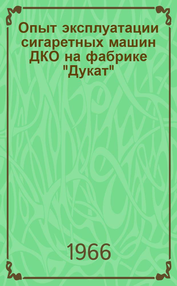 Опыт эксплуатации сигаретных машин ДКО на фабрике "Дукат"