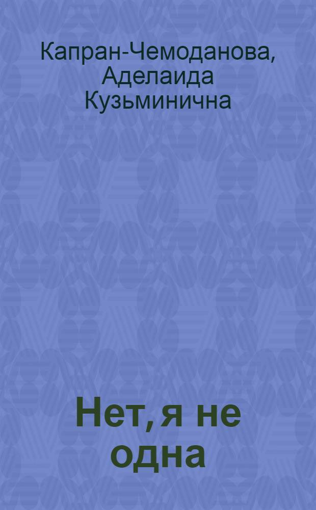 Нет, я не одна : Записки жены офицера : Повесть