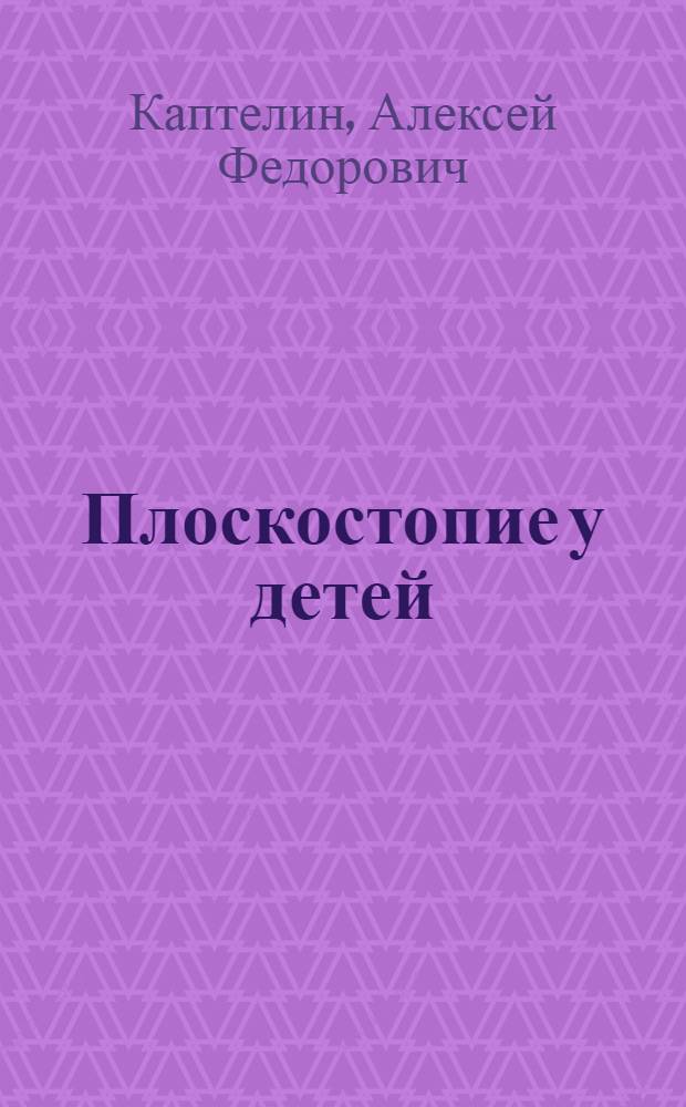 Плоскостопие у детей : (Профилактика)